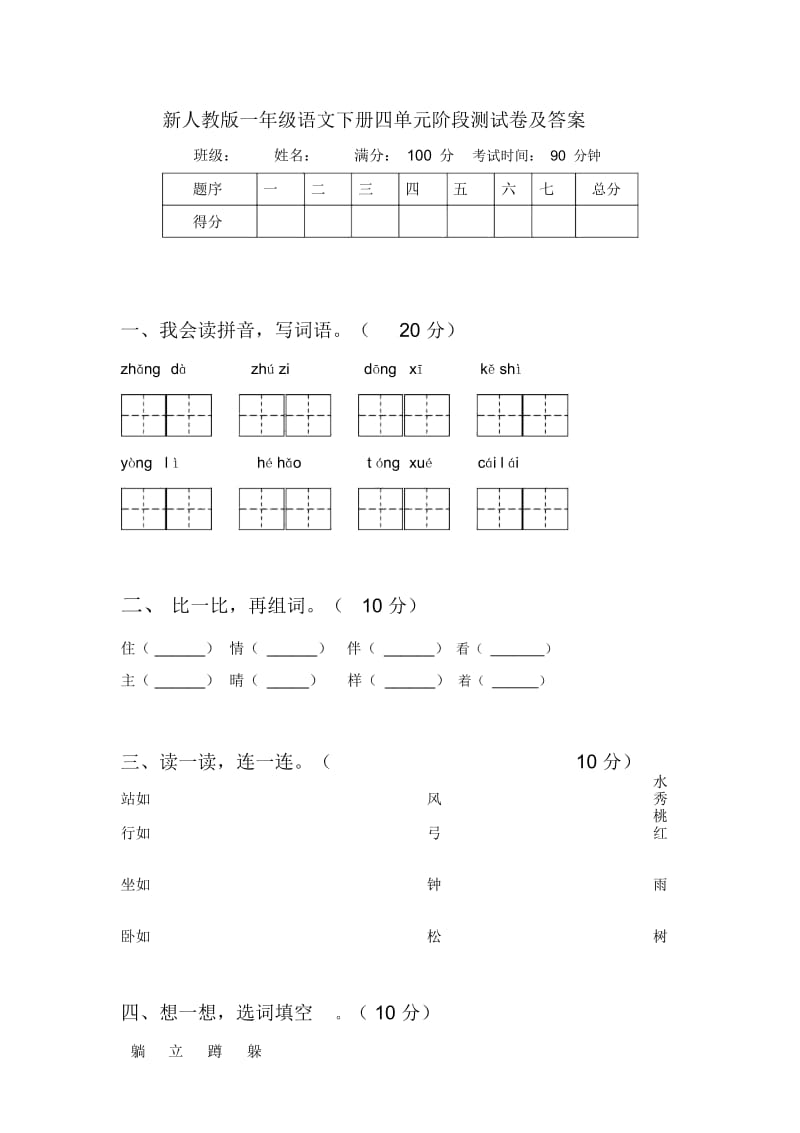 新人教版一年级语文下册四单元阶段测试卷及答案.docx_第1页