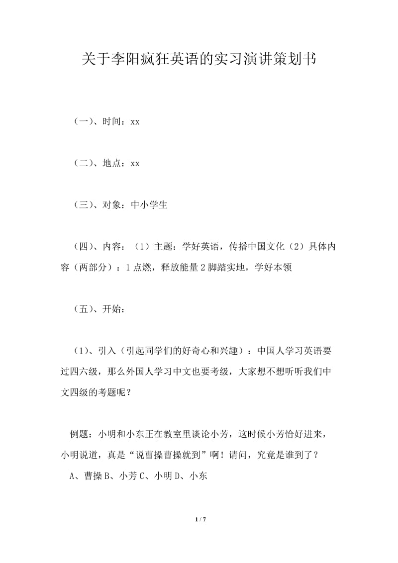 关于李阳疯狂英语的实习演讲策划书.doc_第1页