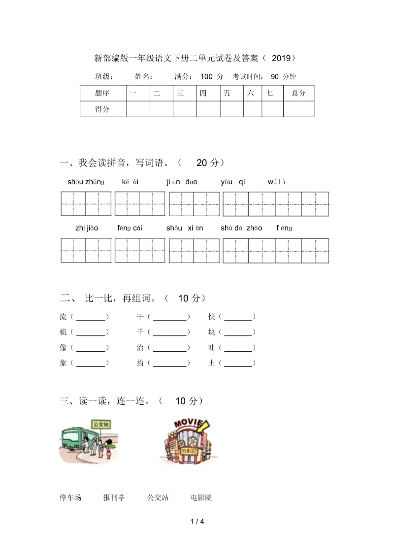 新部编版一年级语文下册二单元试卷及答案(2019).docx_第1页