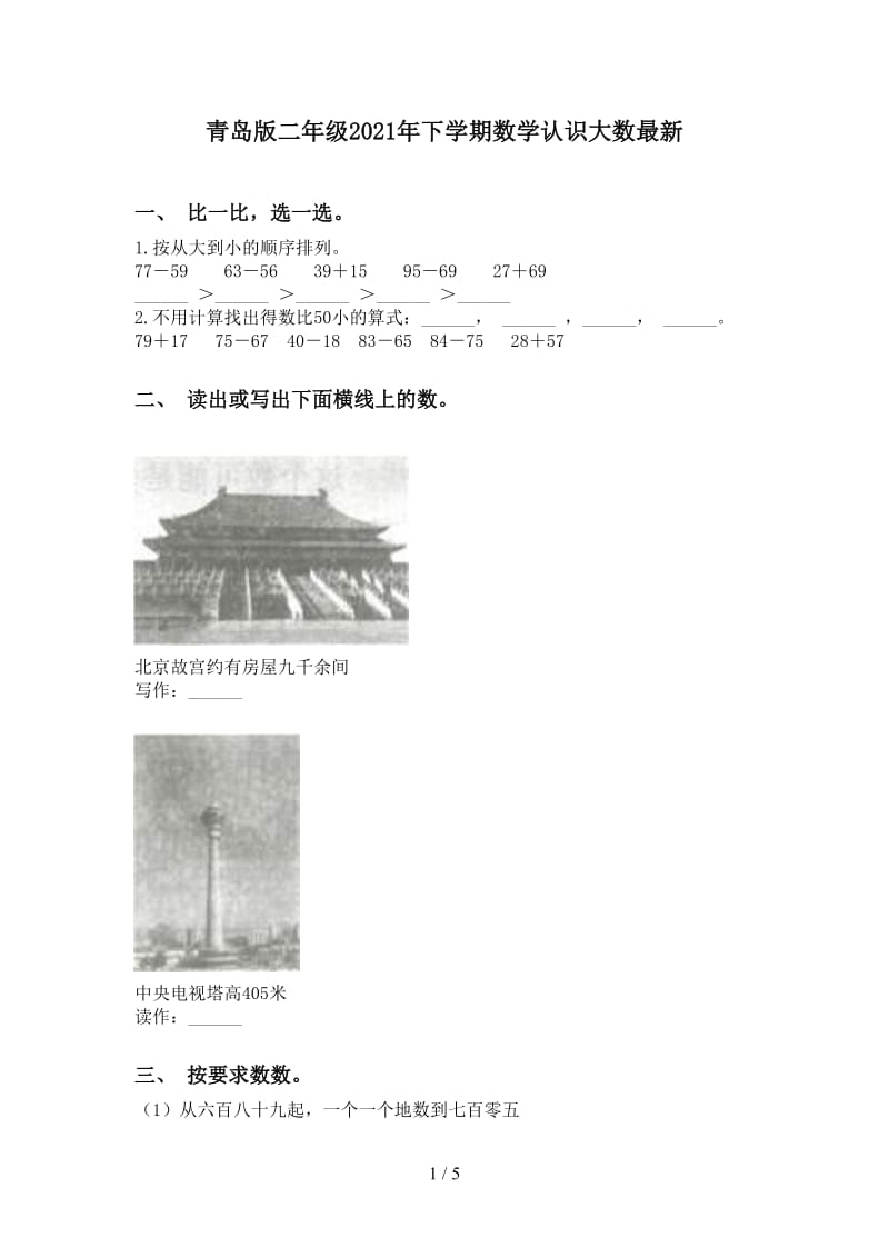 青岛版二年级2021年下学期数学认识大数最新.doc_第1页