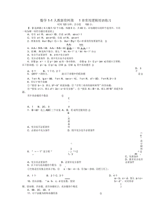 数学1-1人教新资料第1章常用逻辑用语练习.docx