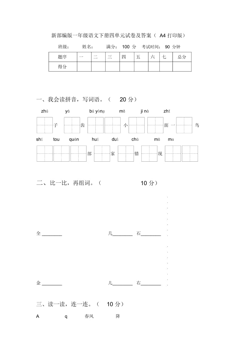 新部编版一年级语文下册四单元试卷及答案(A4打印版).docx_第1页