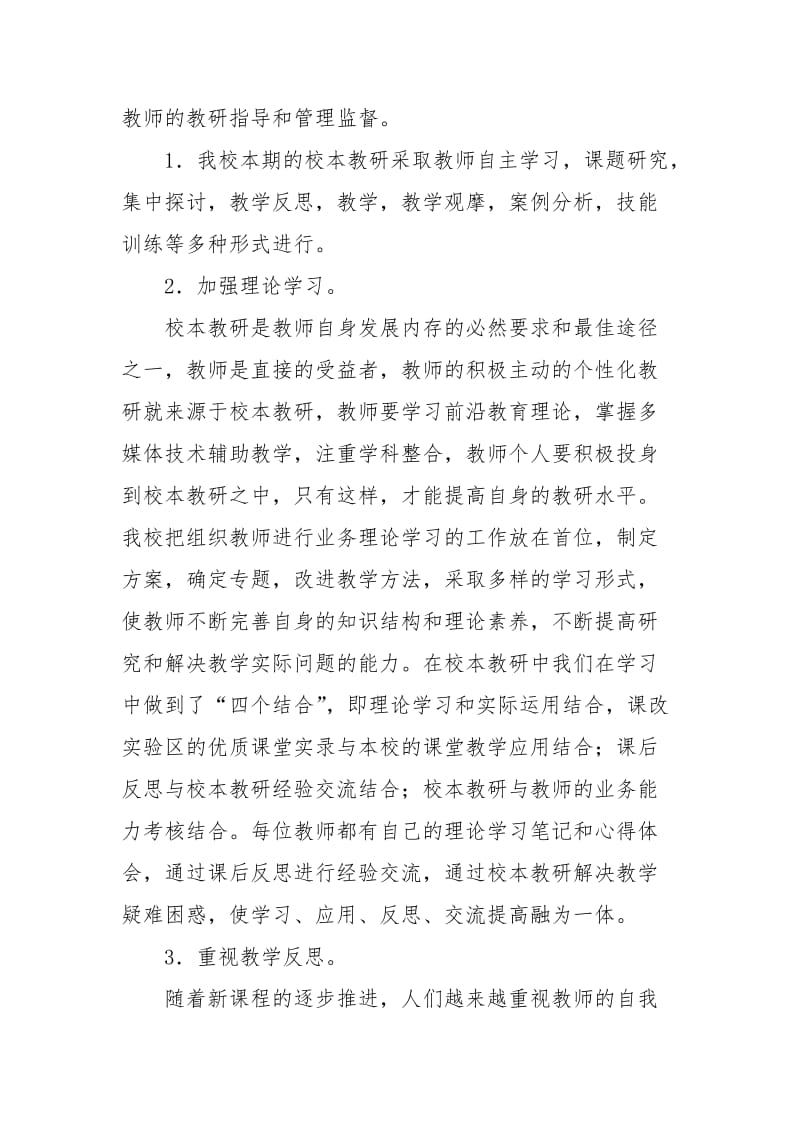 2021年学校教研工作总结范文.docx_第2页