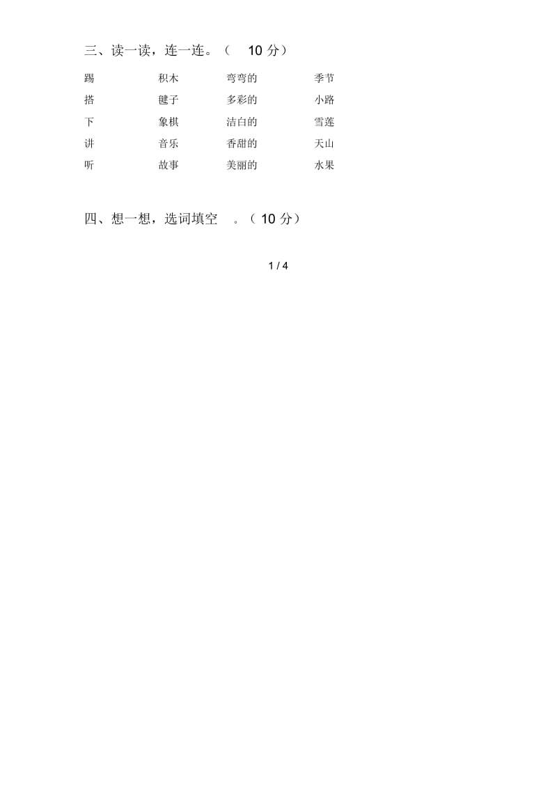 最新部编版一年级语文下册第一次月考试卷及答案(精编).docx_第2页