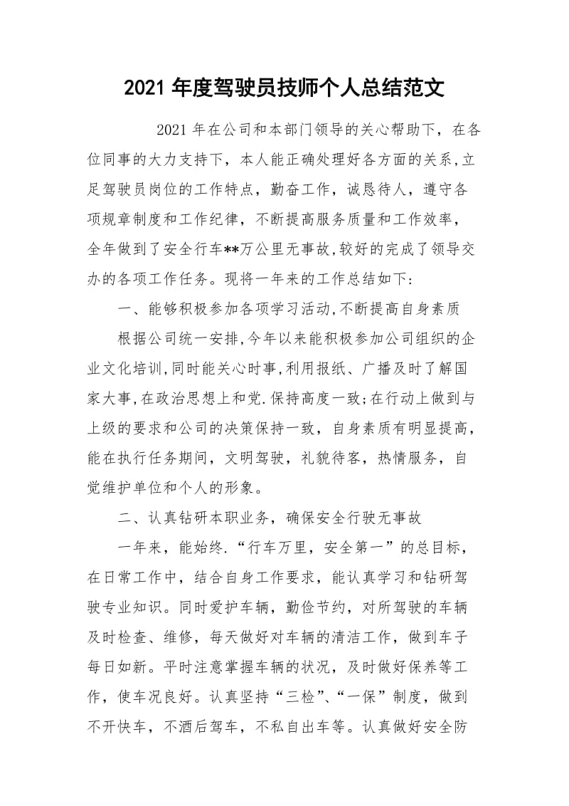 2021年度驾驶员技师个人总结范文.docx_第1页