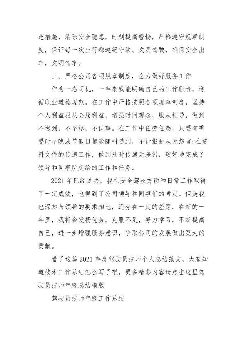 2021年度驾驶员技师个人总结范文.docx_第2页