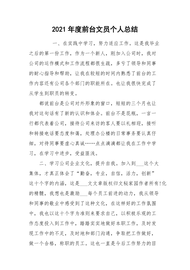 2021年度前台文员个人总结.docx_第1页