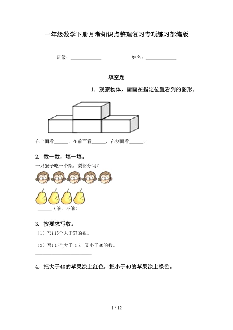 一年级数学下册月考知识点整理复习专项练习部编版.doc_第1页