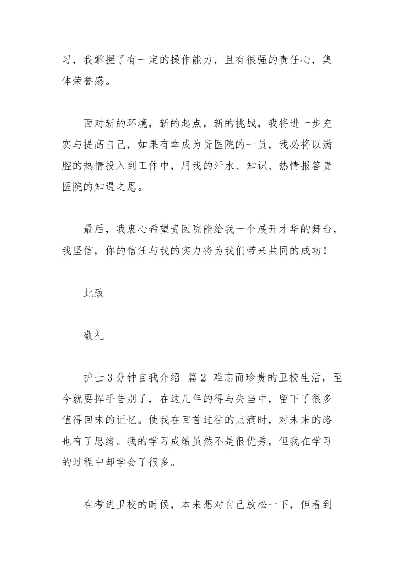 2021年护士分钟自我介绍模板汇编五篇.docx_第2页