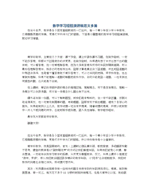 数学学习经验演讲稿范文多篇.docx