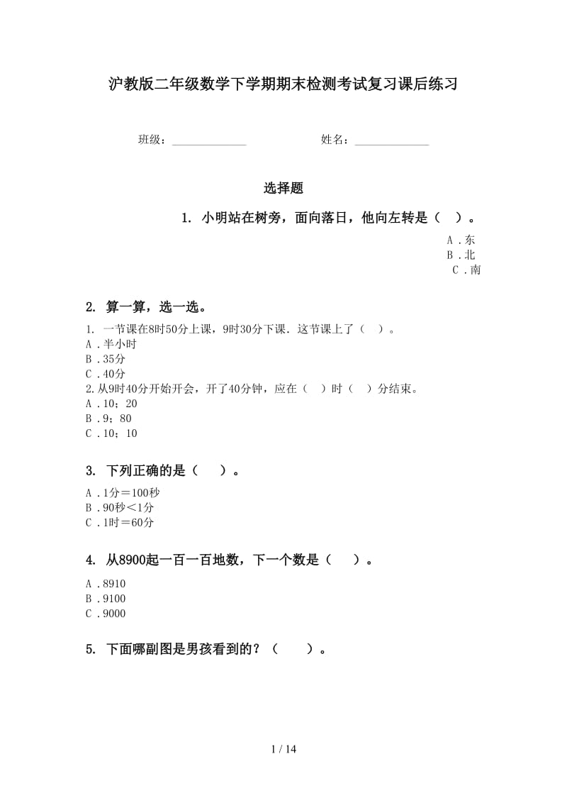 沪教版二年级数学下学期期末检测考试复习课后练习.doc_第1页