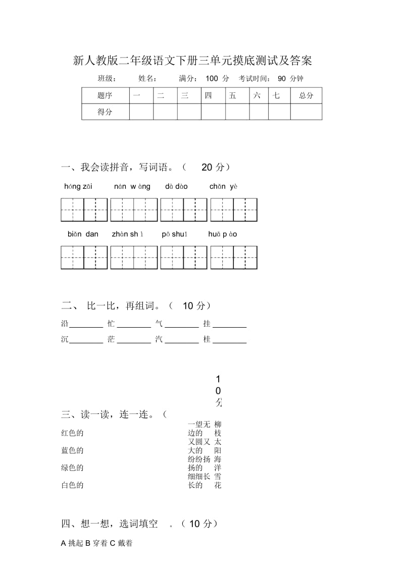 新人教版二年级语文下册三单元摸底测试及答案.docx_第1页