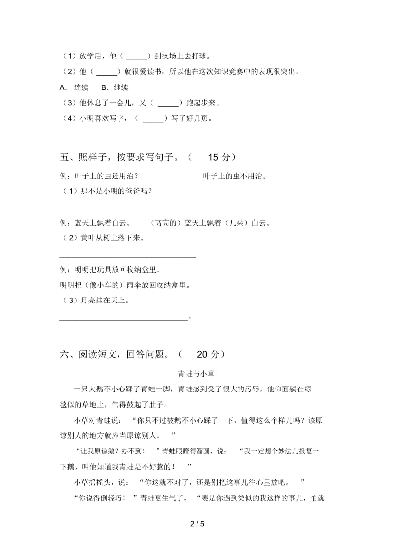 新人教版二年级语文下册二单元试卷及答案(2019).docx_第2页