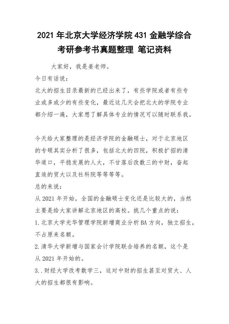 2021年北京大学经济学院431金融学综合考研参考书真题整理 笔记资料.docx_第1页