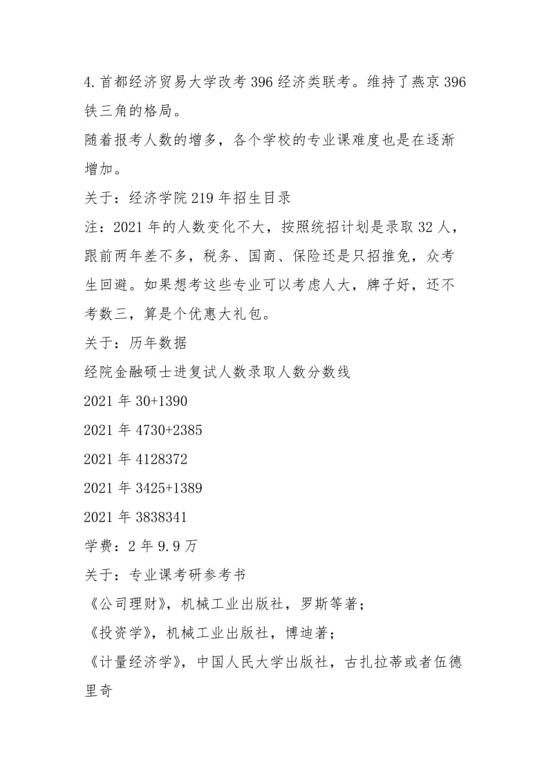 2021年北京大学经济学院431金融学综合考研参考书真题整理 笔记资料.docx_第2页