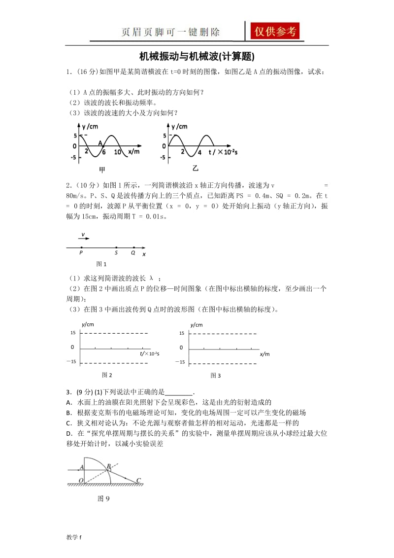 机械振动与机械波(计算题)[教资类别].doc_第1页