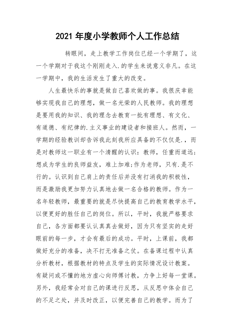 2021年度小学教师个人工作总结.docx_第1页