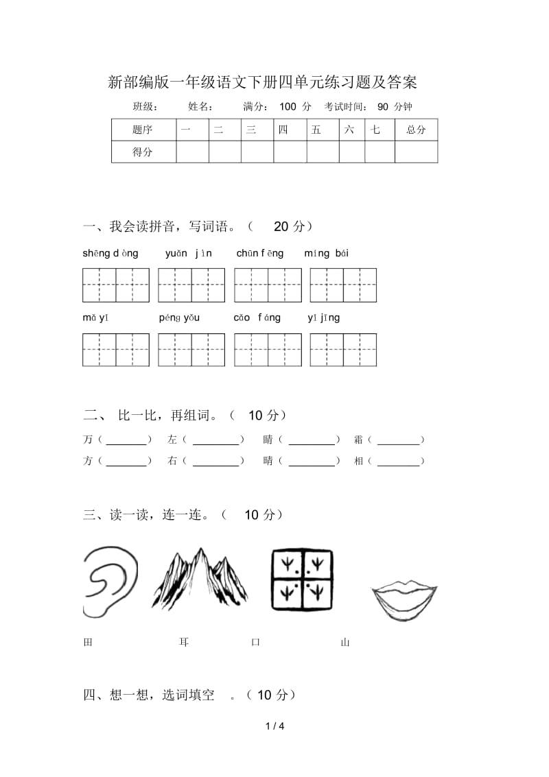 新部编版一年级语文下册四单元练习题及答案.docx_第1页