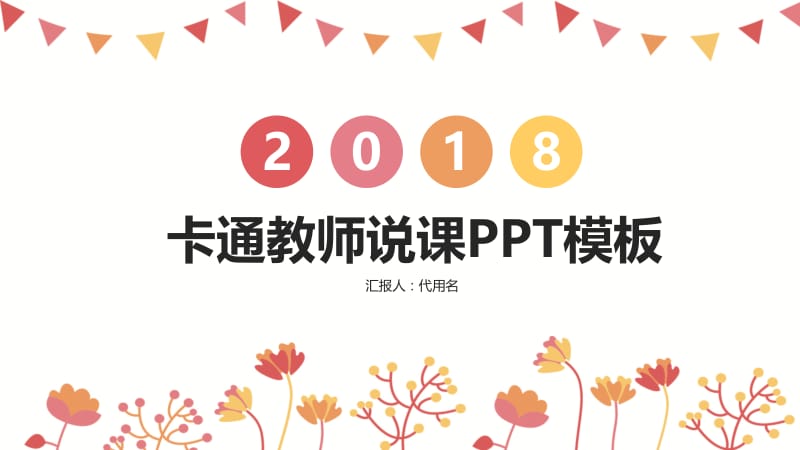 2021卡通教师说课ppt模板.pptx_第1页