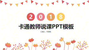 2021卡通教师说课ppt模板.pptx