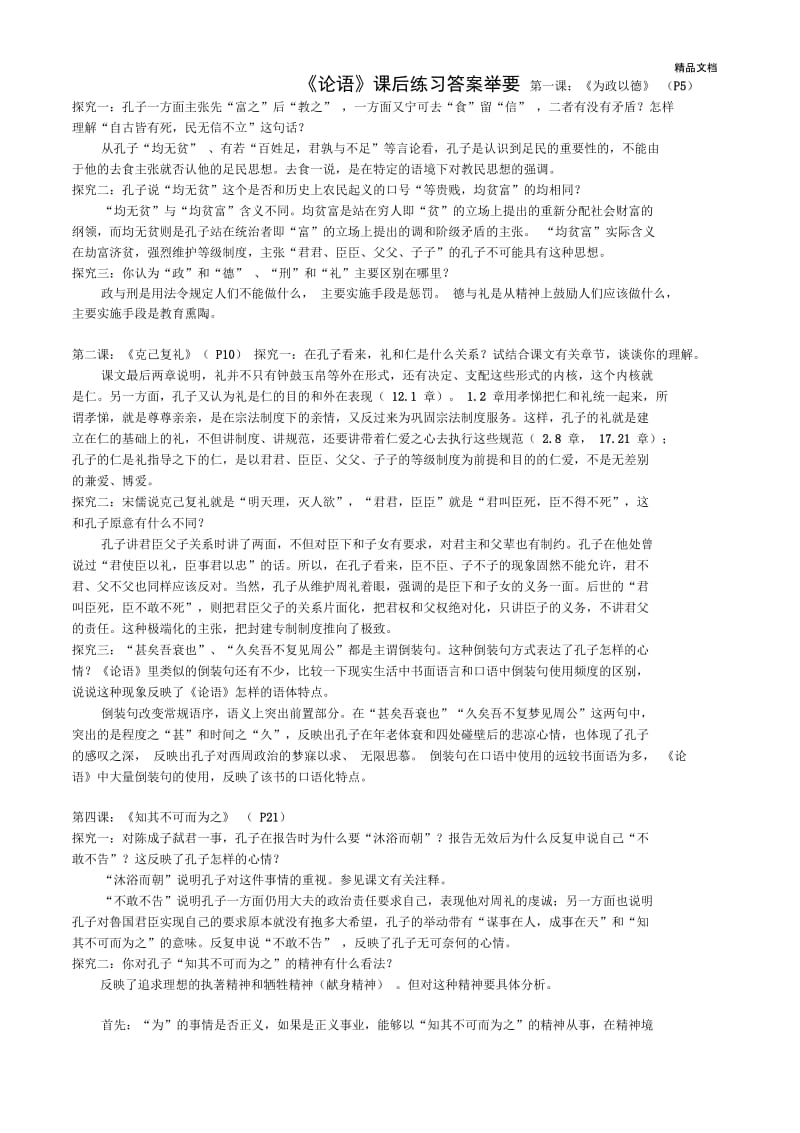 《论语》课后练习答案举要.docx_第1页