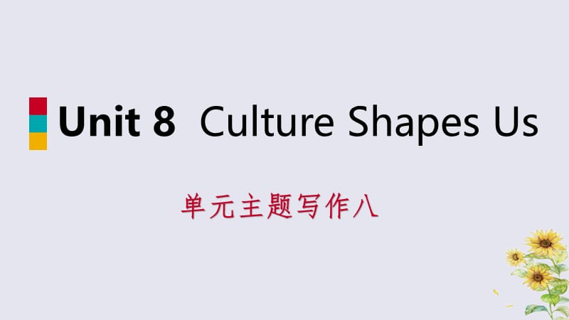 2018-2019学年九年级英语下册 Unit 8 Culture Shapes Us主题写作八课件 （新版）冀教版.ppt_第1页