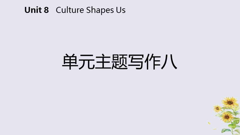 2018-2019学年九年级英语下册 Unit 8 Culture Shapes Us主题写作八课件 （新版）冀教版.ppt_第2页