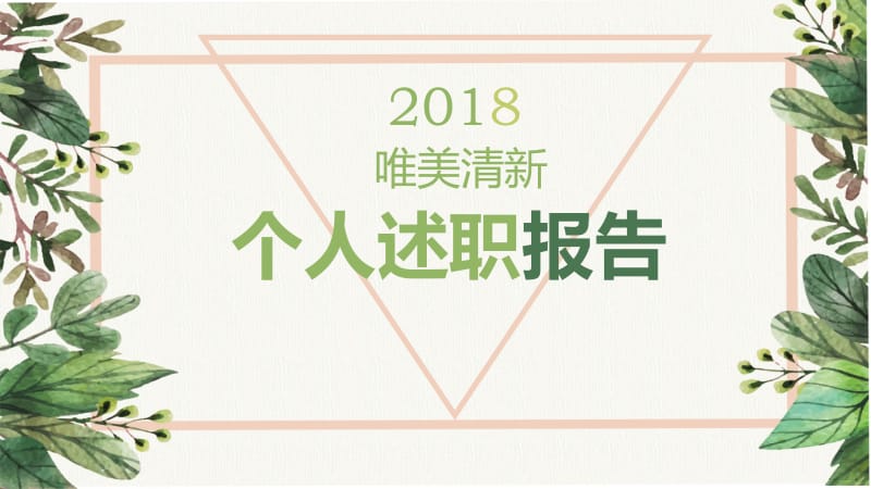 2021年绿色唯美清新个人述职报告ppt模板.pptx_第1页