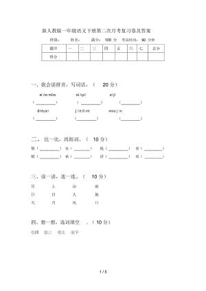 新人教版一年级语文下册第二次月考复习卷及答案.docx