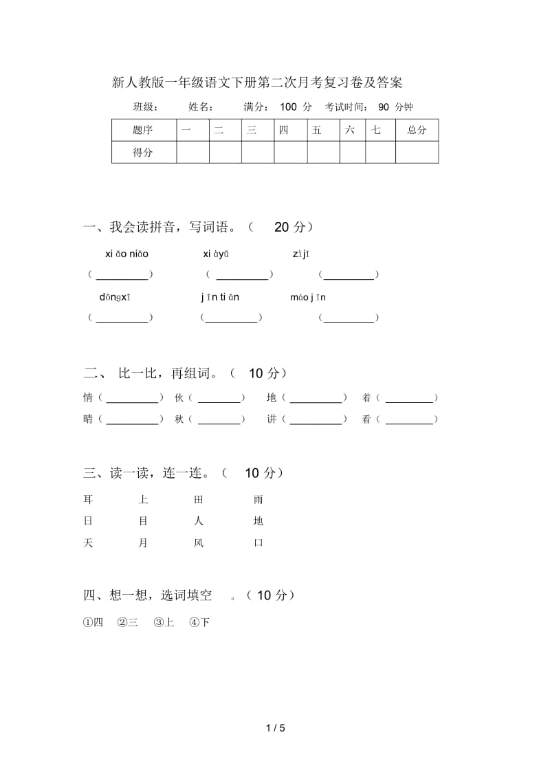 新人教版一年级语文下册第二次月考复习卷及答案.docx_第1页