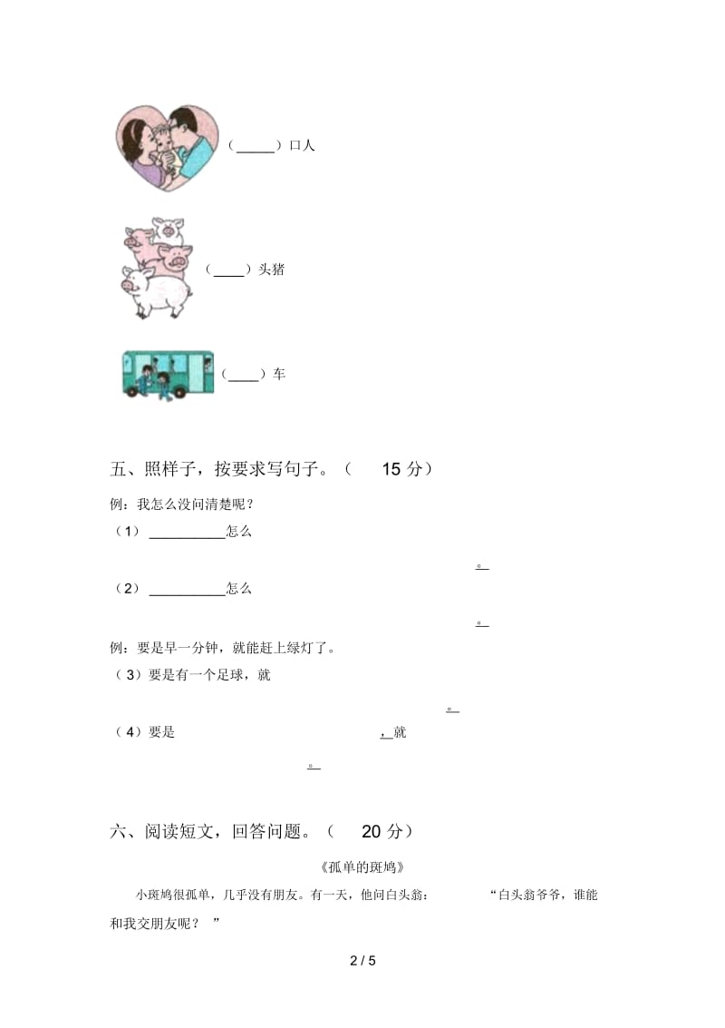 新人教版一年级语文下册第二次月考复习卷及答案.docx_第2页