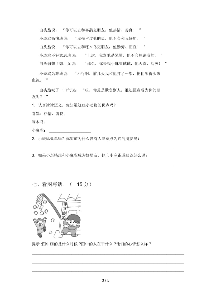 新人教版一年级语文下册第二次月考复习卷及答案.docx_第3页