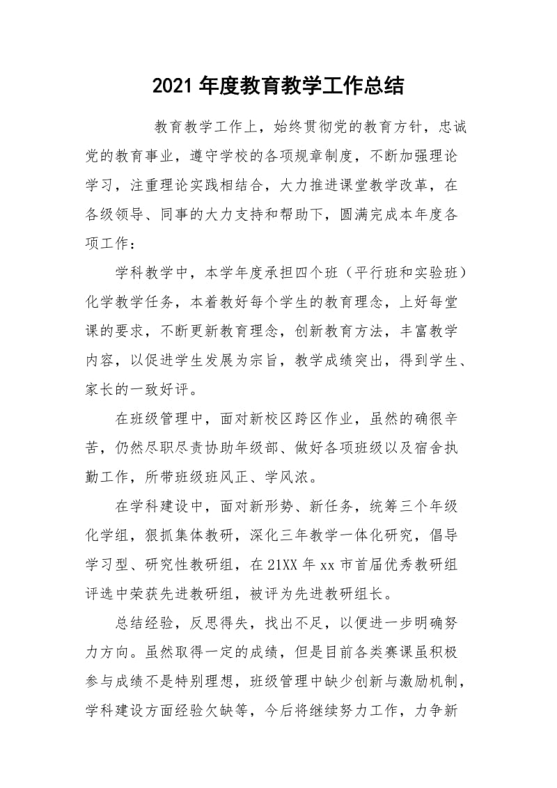 2021年度教育教学工作总结.docx_第1页