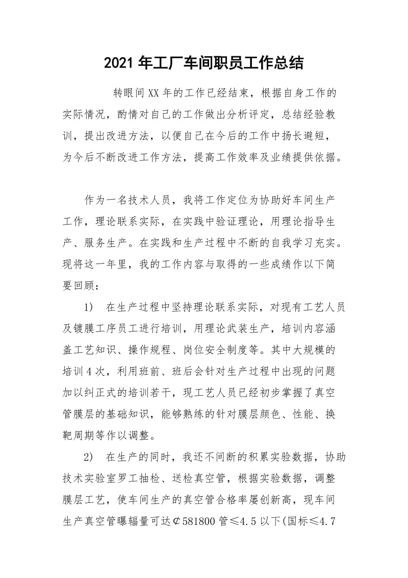 2021年工厂车间职员工作总结.docx_第1页