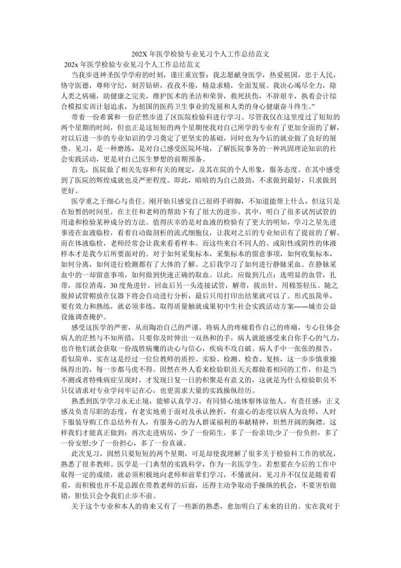 《202X年医学检验专业见习个人工作总结范文》.doc_第1页