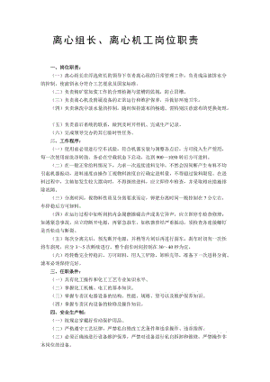 离心组长离心机工岗位职责任职条件安全生产制质量负责制设备维护保养制巡回检查制交接班制.doc