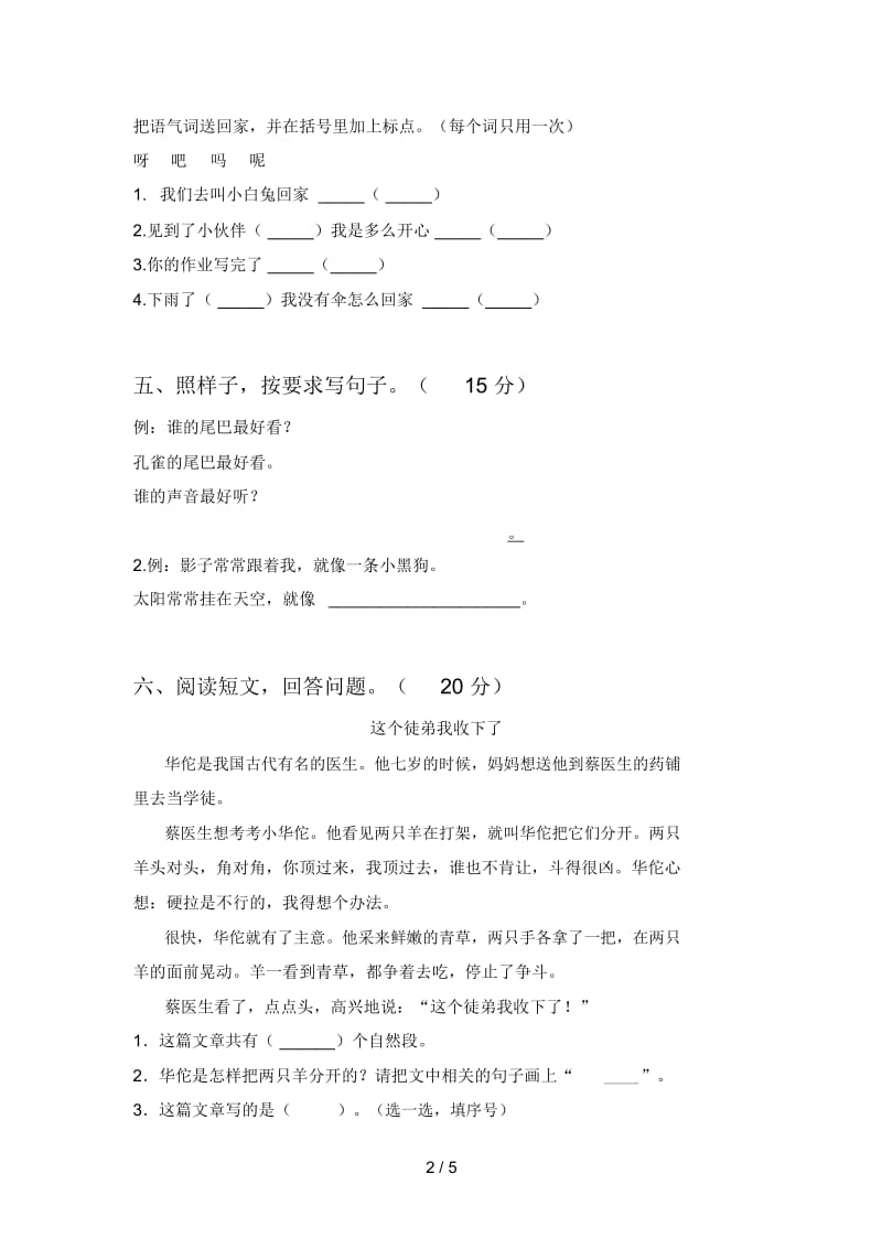 新人教版一年级语文下册五单元提升练习卷及答案.docx_第3页