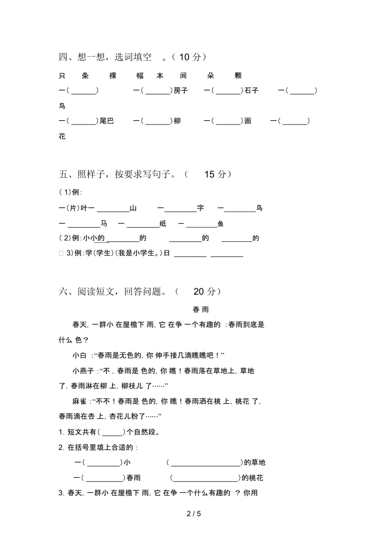 最新部编版一年级语文下册第四次月考试卷含参考答案.docx_第2页