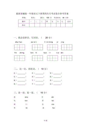 最新部编版一年级语文下册第四次月考试卷含参考答案.docx