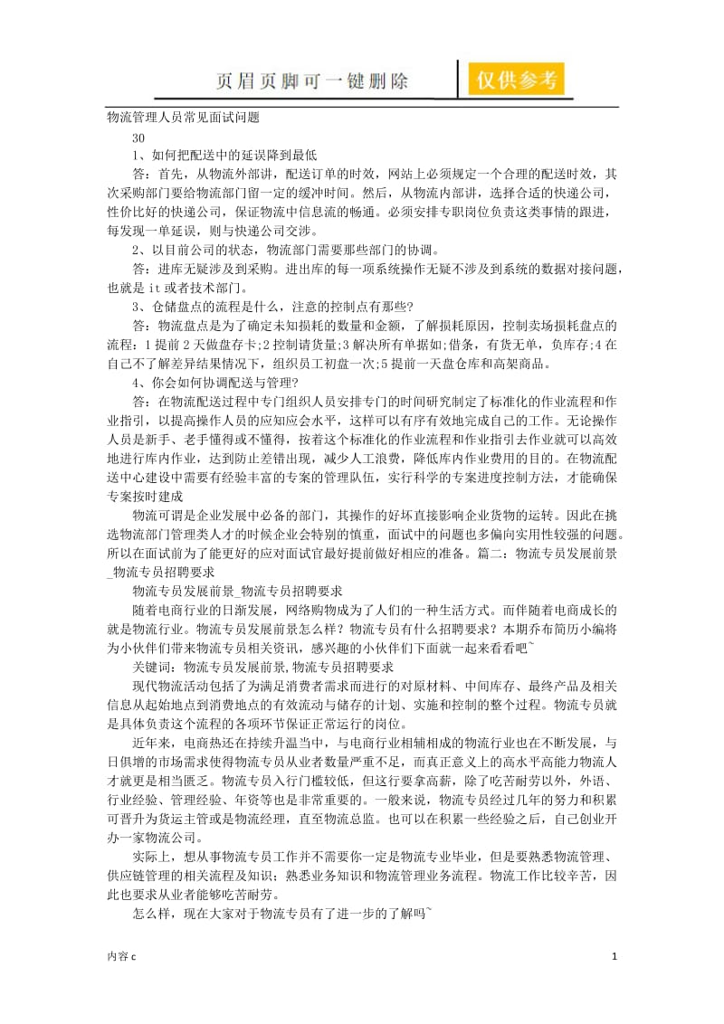 物流专员面试技巧【稻谷书店】.doc_第1页