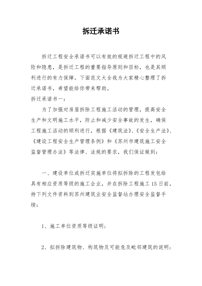 2021年拆迁承诺书.docx_第1页