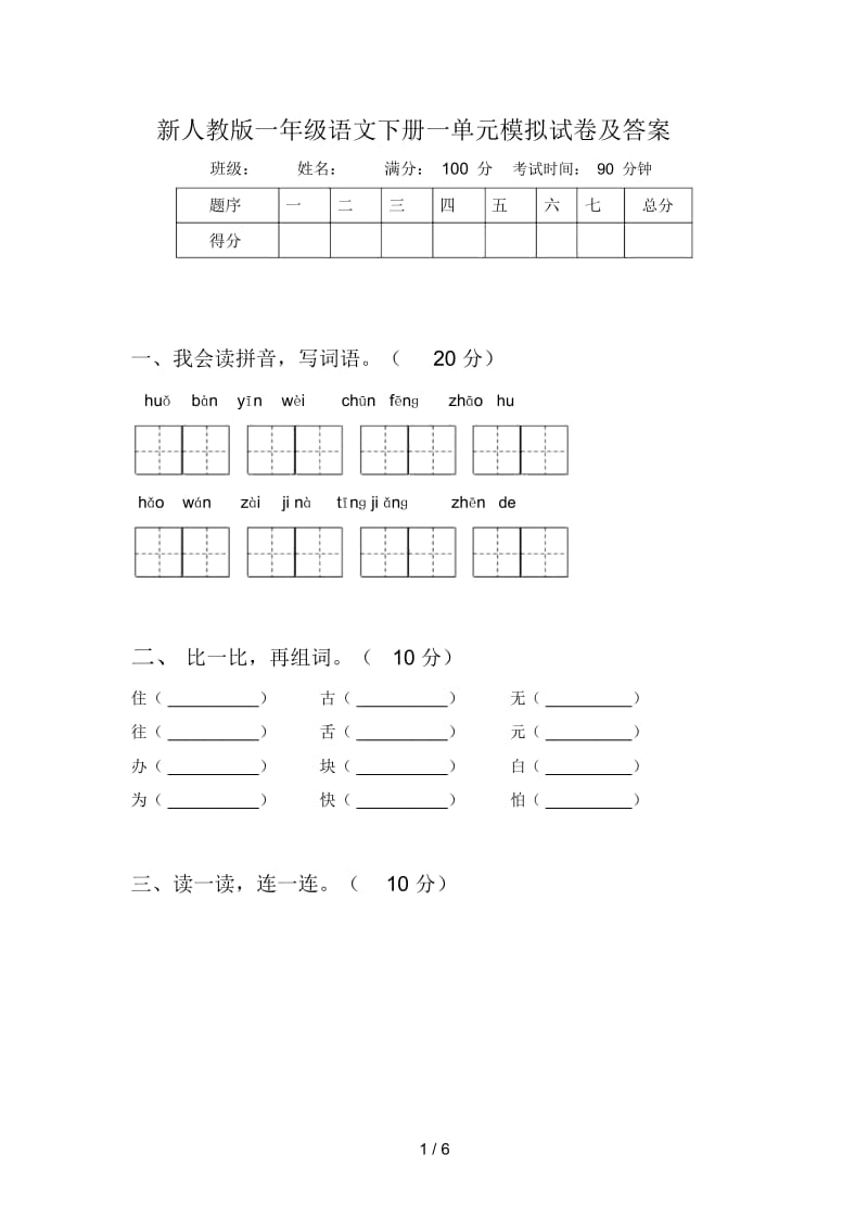 新人教版一年级语文下册一单元模拟试卷及答案.docx_第1页