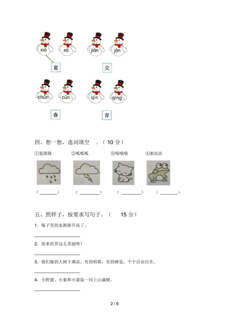 新人教版一年级语文下册一单元模拟试卷及答案.docx_第2页