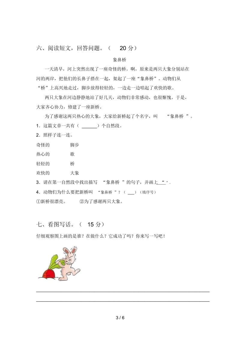 新人教版一年级语文下册一单元模拟试卷及答案.docx_第3页