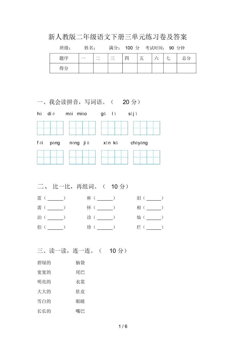 新人教版二年级语文下册三单元练习卷及答案.docx_第1页