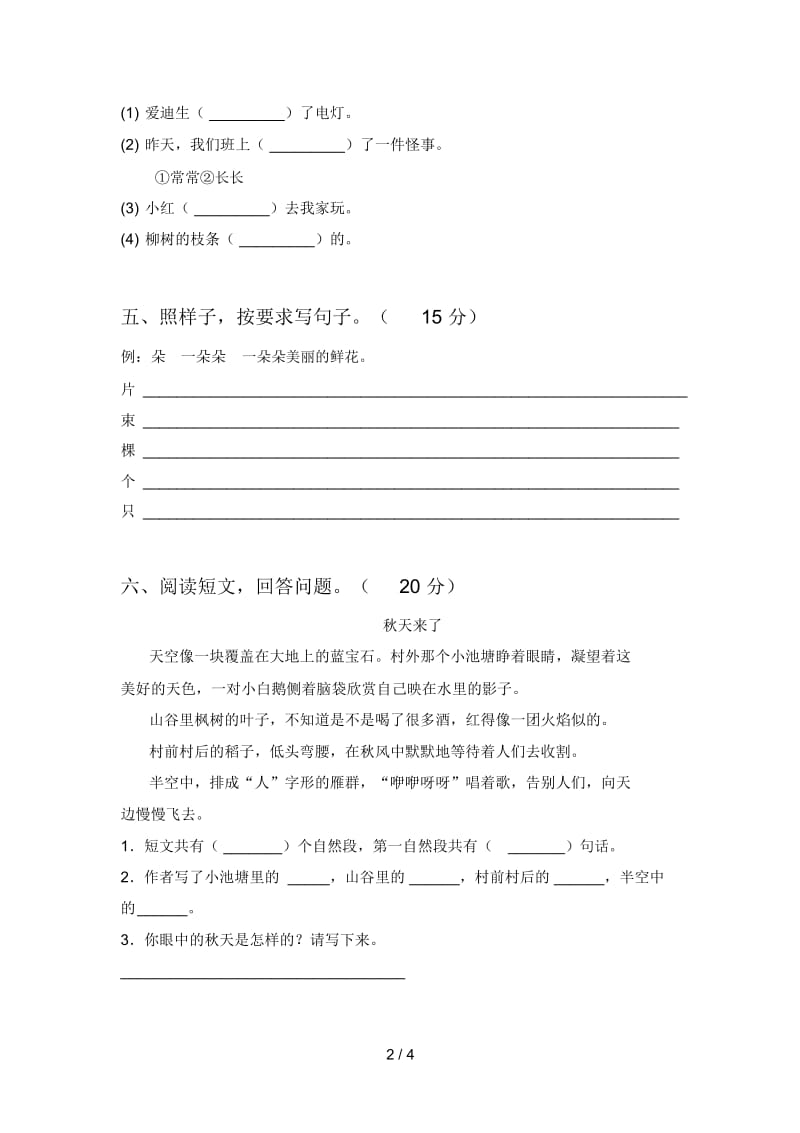 新人教版一年级语文下册二单元综合试题及答案.docx_第2页