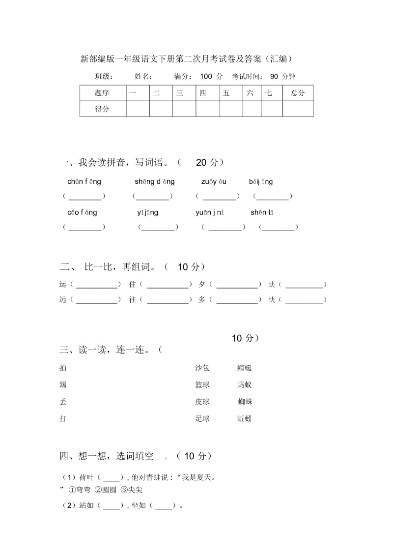 新部编版一年级语文下册第二次月考试卷及答案(汇编).docx_第1页