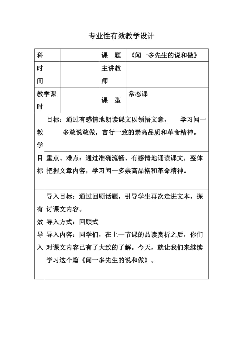 12闻一多先生的说和做表格式教学设计.doc_第1页