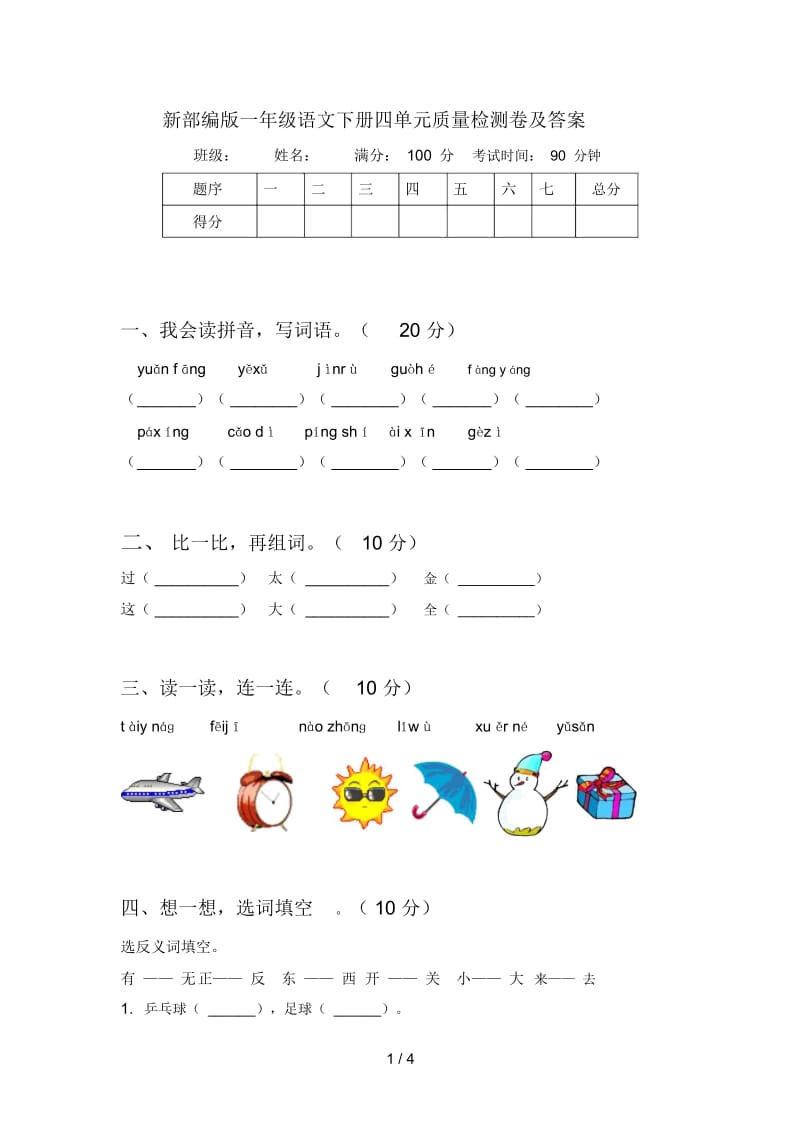 新部编版一年级语文下册四单元质量检测卷及答案.docx_第1页