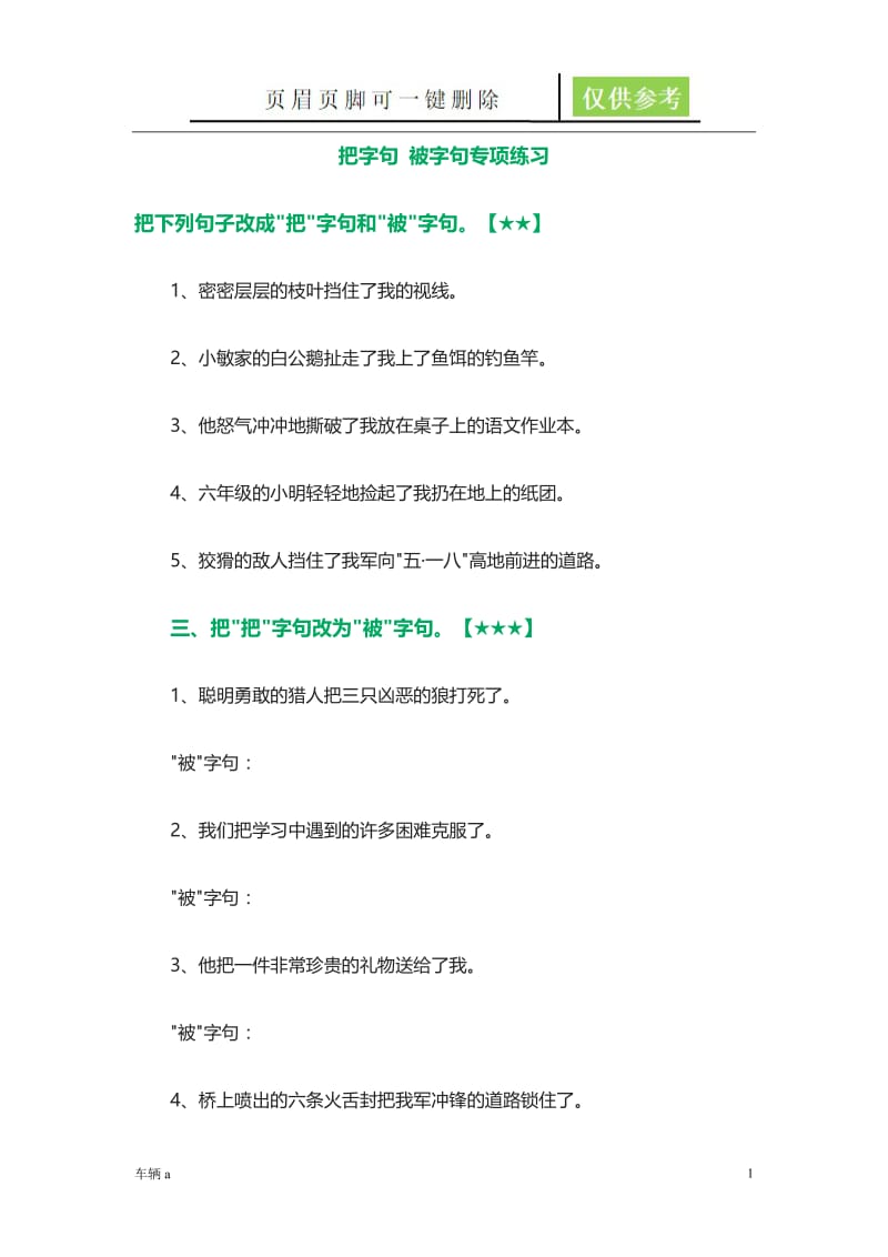 把字句 被字句专项练习【稻谷书屋】.doc_第1页